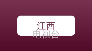 江西经济在线直播