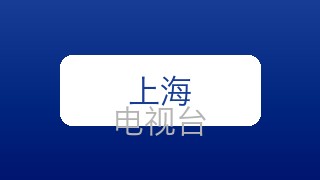 上海纪实人文在线直播